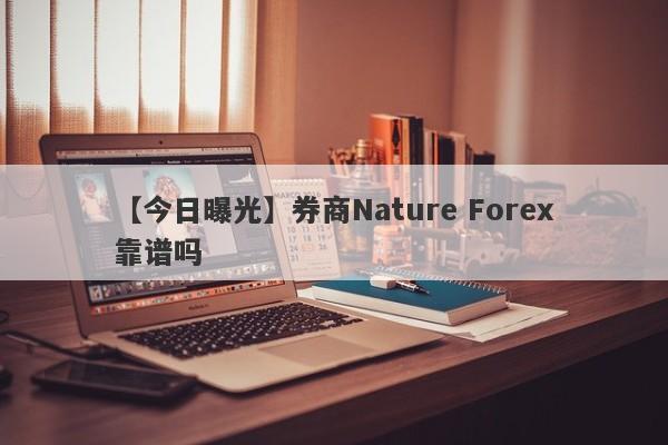 【今日曝光】券商Nature Forex靠谱吗
