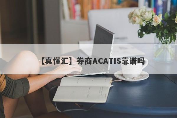 【真懂汇】券商ACATIS靠谱吗
