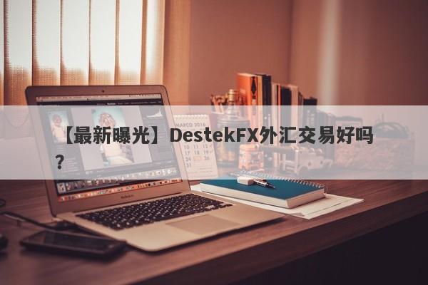 【最新曝光】DestekFX外汇交易好吗？
