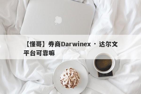 【懂哥】券商Darwinex · 达尔文平台可靠嘛
