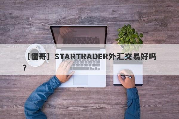 【懂哥】STARTRADER外汇交易好吗？
