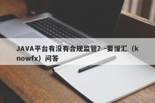 JAVA平台有没有合规监管？-要懂汇（knowfx）问答