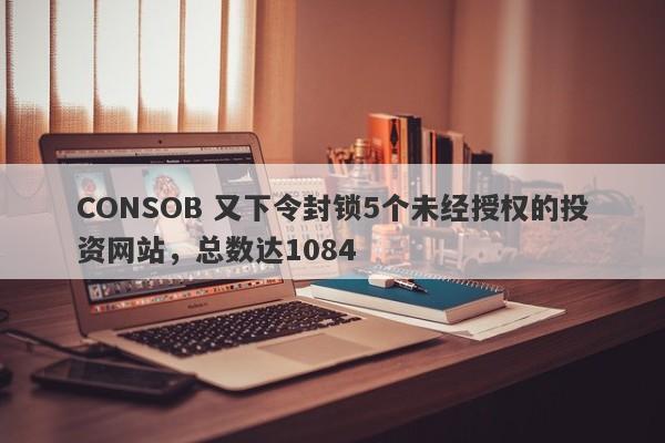 CONSOB 又下令封锁5个未经授权的投资网站，总数达1084