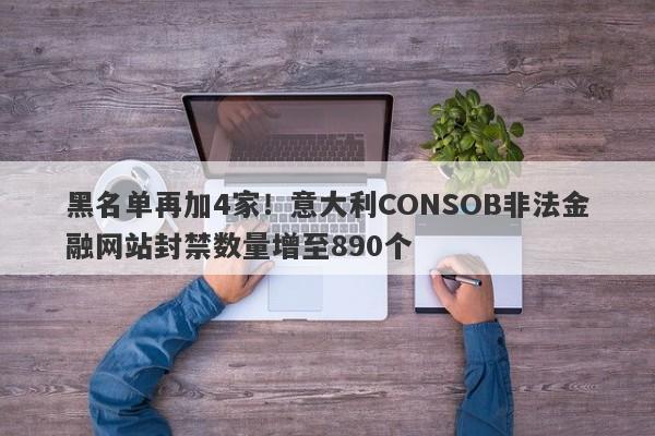 黑名单再加4家！意大利CONSOB非法金融网站封禁数量增至890个