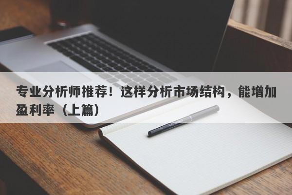 专业分析师推荐！这样分析市场结构，能增加盈利率（上篇）