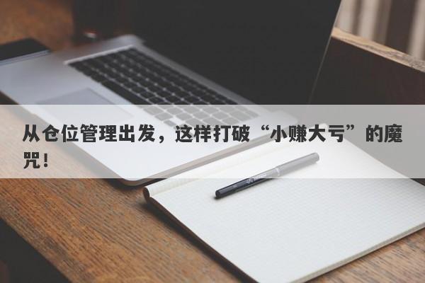 从仓位管理出发，这样打破“小赚大亏”的魔咒！