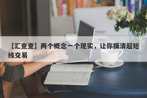 【汇查查】两个概念一个现实，让你摸清超短线交易