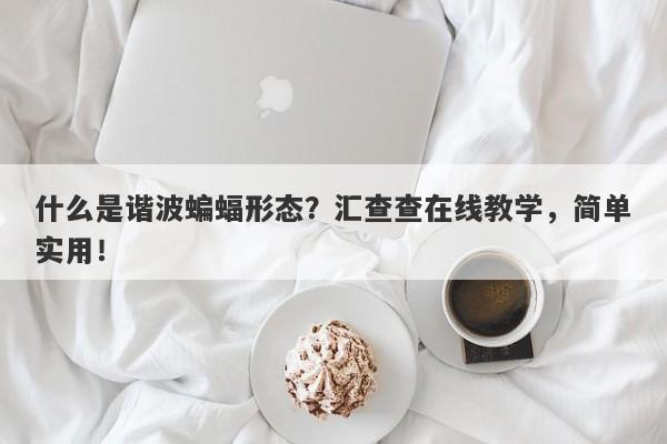 什么是谐波蝙蝠形态？汇查查在线教学，简单实用！