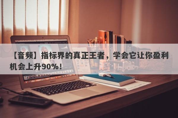 【音频】指标界的真正王者，学会它让你盈利机会上升90%！