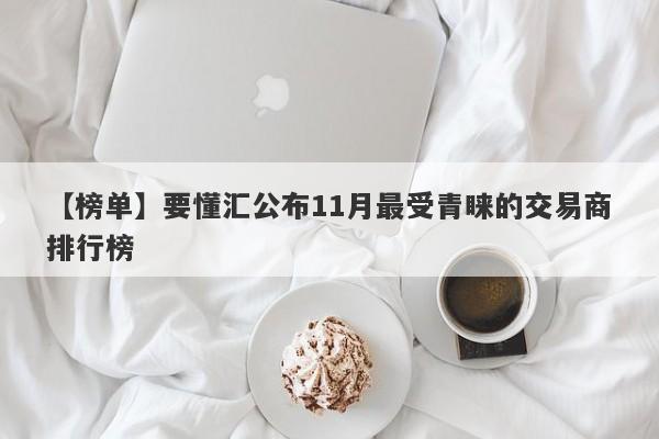 【榜单】要懂汇公布11月最受青睐的交易商排行榜