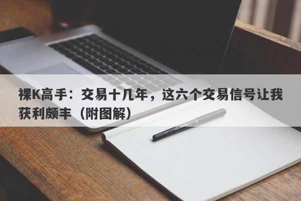 裸K高手：交易十几年，这六个交易信号让我获利颇丰（附图解）