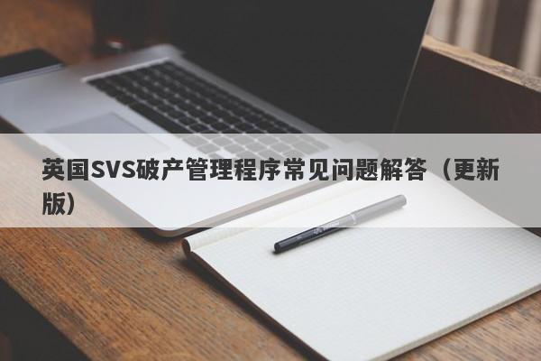 英国SVS破产管理程序常见问题解答（更新版）