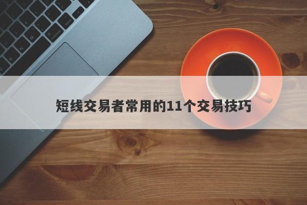 短线交易者常用的11个交易技巧