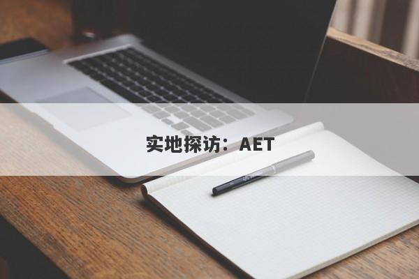 实地探访：AET