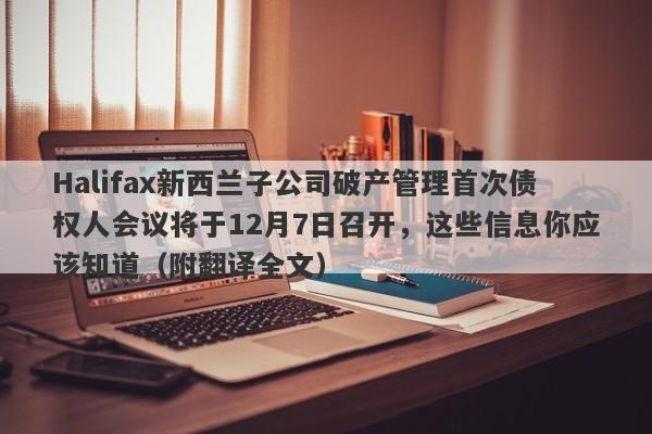 Halifax新西兰子公司破产管理首次债权人会议将于12月7日召开，这些信息你应该知道（附翻译全文）