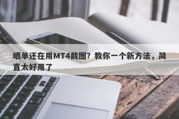 晒单还在用MT4截图？教你一个新方法，简直太好用了