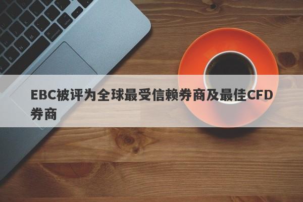 EBC被评为全球最受信赖券商及最佳CFD券商