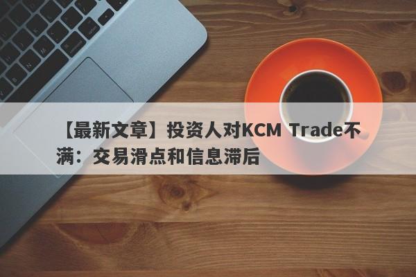 【最新文章】投资人对KCM Trade不满：交易滑点和信息滞后