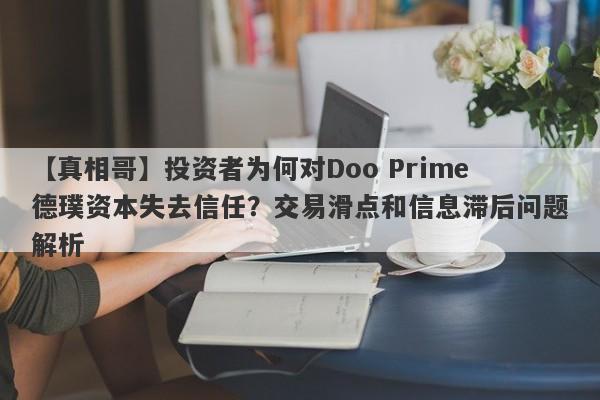 【真相哥】投资者为何对Doo Prime德璞资本失去信任？交易滑点和信息滞后问题解析