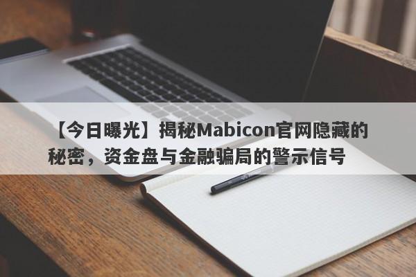 【今日曝光】揭秘Mabicon官网隐藏的秘密，资金盘与金融骗局的警示信号