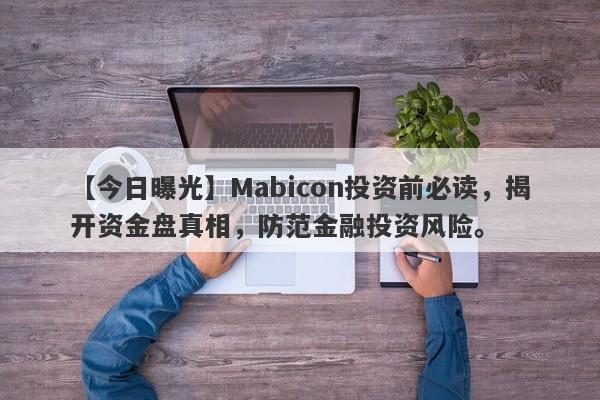 【今日曝光】Mabicon投资前必读，揭开资金盘真相，防范金融投资风险。