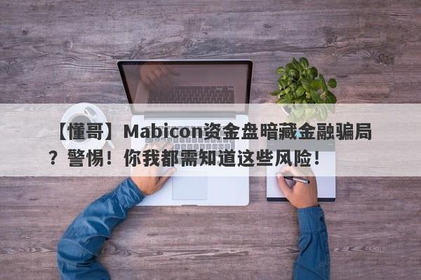 【懂哥】Mabicon资金盘暗藏金融骗局？警惕！你我都需知道这些风险！