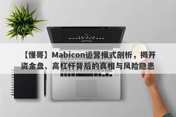 【懂哥】Mabicon运营模式剖析，揭开资金盘、高杠杆背后的真相与风险隐患