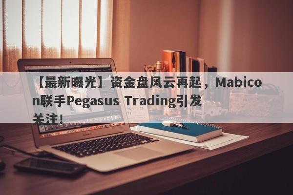 【最新曝光】资金盘风云再起，Mabicon联手Pegasus Trading引发关注！