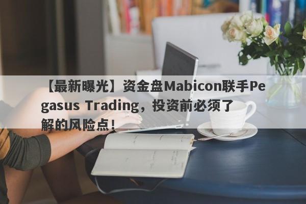 【最新曝光】资金盘Mabicon联手Pegasus Trading，投资前必须了解的风险点！