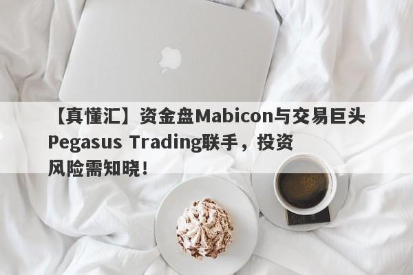 【真懂汇】资金盘Mabicon与交易巨头Pegasus Trading联手，投资风险需知晓！