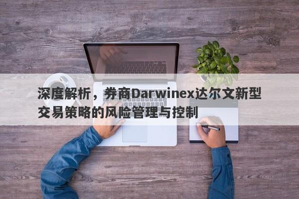 深度解析，券商Darwinex达尔文新型交易策略的风险管理与控制