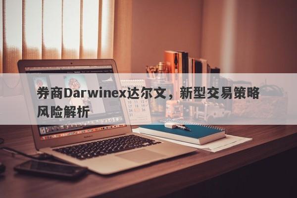 券商Darwinex达尔文，新型交易策略风险解析