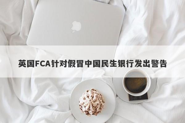 英国FCA针对假冒中国民生银行发出警告