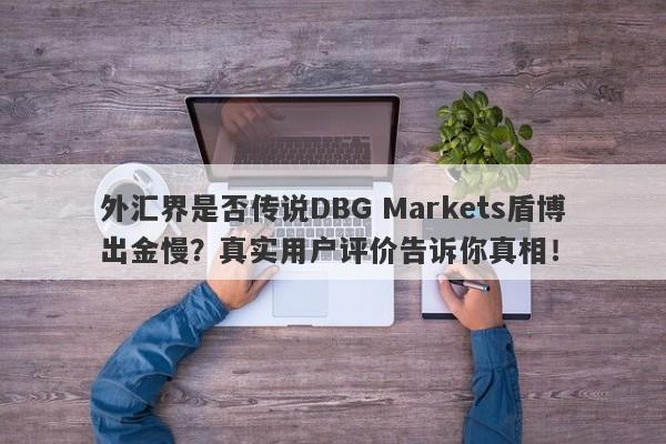 外汇界是否传说DBG Markets盾博出金慢？真实用户评价告诉你真相！