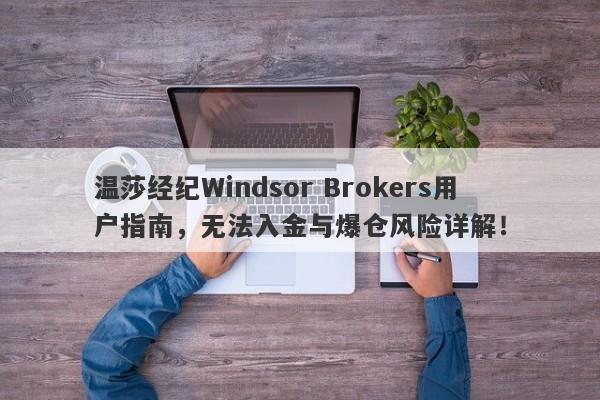 温莎经纪Windsor Brokers用户指南，无法入金与爆仓风险详解！