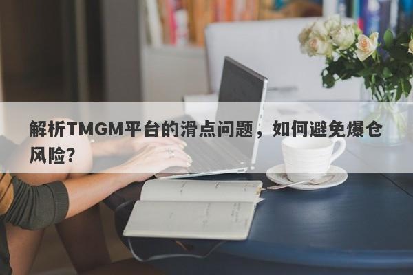 解析TMGM平台的滑点问题，如何避免爆仓风险？