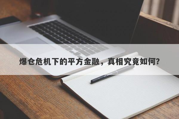 爆仓危机下的平方金融，真相究竟如何？