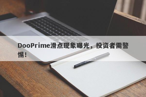 DooPrime滑点现象曝光，投资者需警惕！