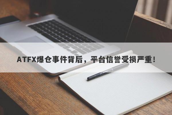 ATFX爆仓事件背后，平台信誉受损严重！