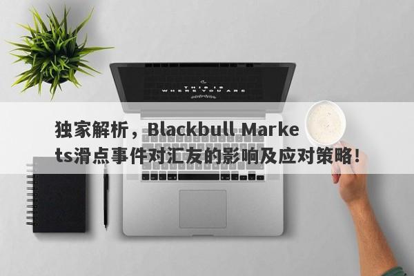 独家解析，Blackbull Markets滑点事件对汇友的影响及应对策略！