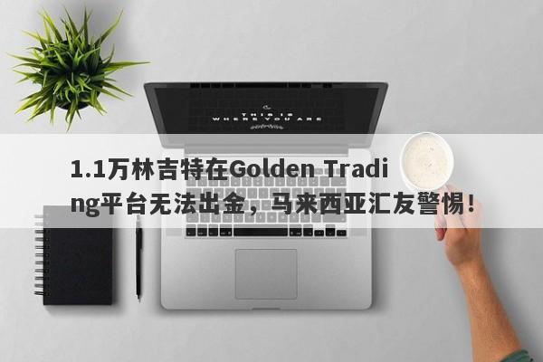 1.1万林吉特在Golden Trading平台无法出金，马来西亚汇友警惕！