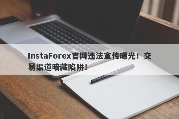 InstaForex官网违法宣传曝光！交易渠道暗藏陷阱！