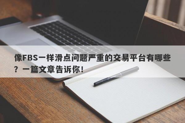 像FBS一样滑点问题严重的交易平台有哪些？一篇文章告诉你！