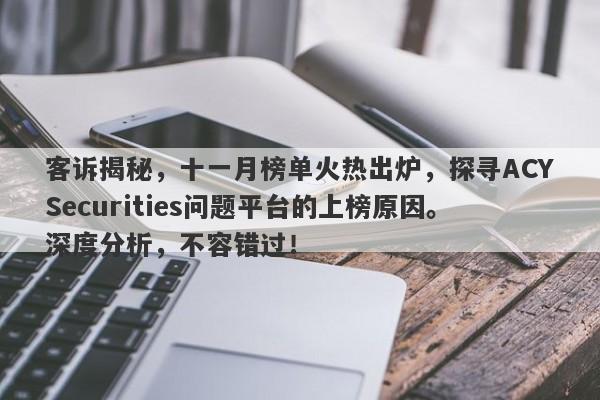 客诉揭秘，十一月榜单火热出炉，探寻ACYSecurities问题平台的上榜原因。深度分析，不容错过！