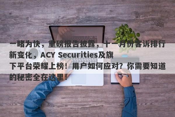 一睹为快，重磅报告披露，十一月份客诉排行新变化，ACY Securities及旗下平台荣耀上榜！用户如何应对？你需要知道的秘密全在这里！