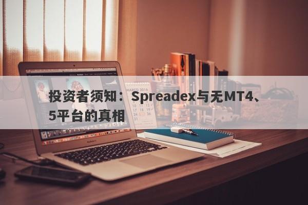 投资者须知：Spreadex与无MT4、5平台的真相