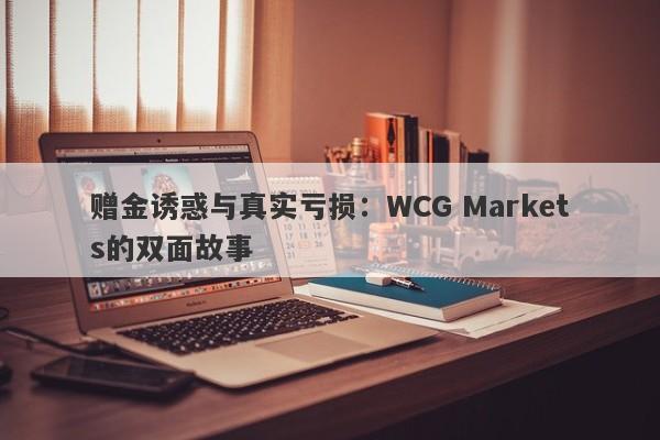 赠金诱惑与真实亏损：WCG Markets的双面故事