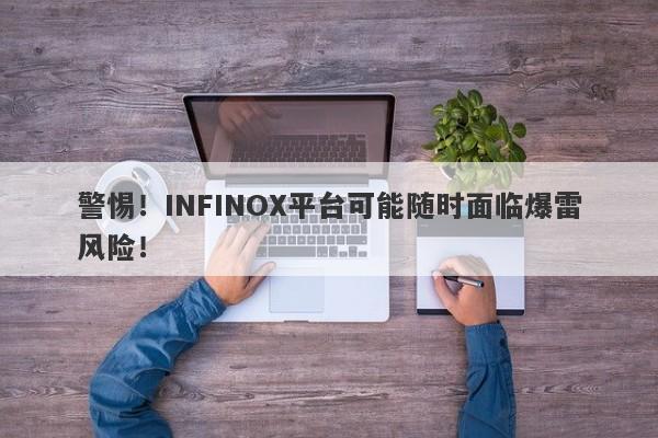 警惕！INFINOX平台可能随时面临爆雷风险！