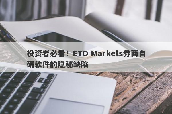 投资者必看！ETO Markets券商自研软件的隐秘缺陷