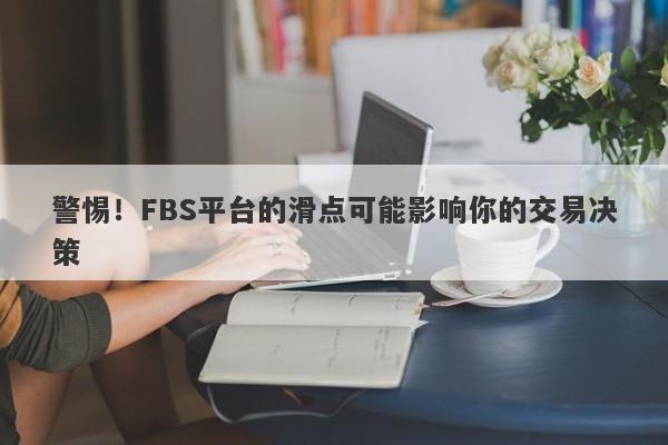 警惕！FBS平台的滑点可能影响你的交易决策